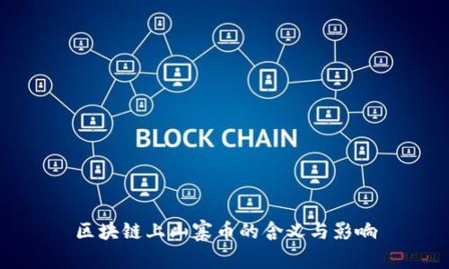 区块链上山寨币的含义与影响