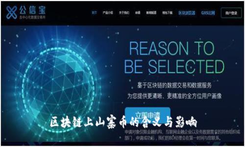 区块链上山寨币的含义与影响