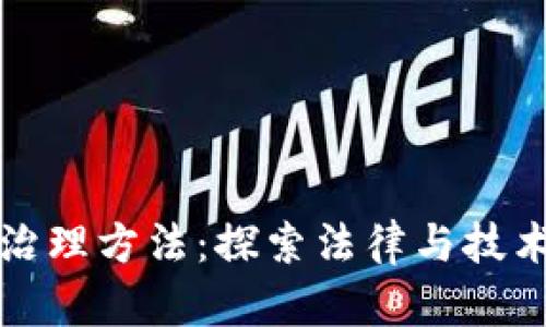 区块链依法治理方法：探索法律与技术的有效结合