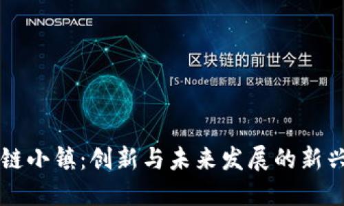 区块链小镇：创新与未来发展的新兴社区