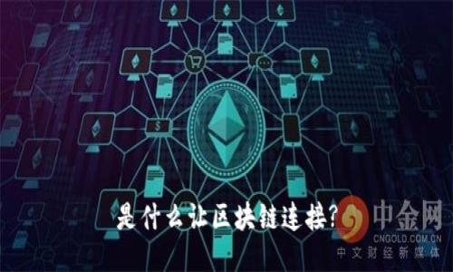 是什么让区块链连接?