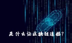 是什么让区块链连接?