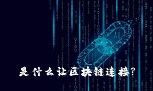 是什么让区块链连接?