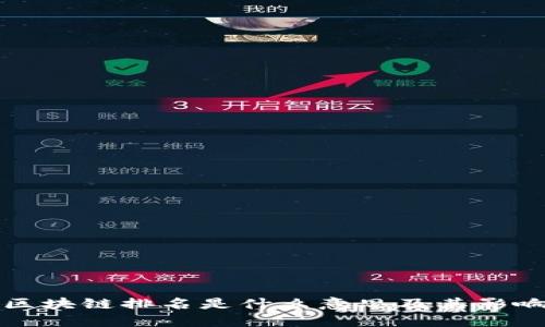 区块链排名是什么意思及其影响