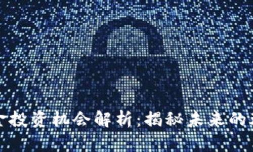 区块链基金投资机会解析：揭秘未来的理财新趋势