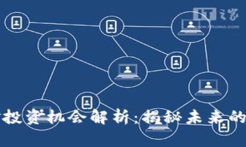 区块链基金投资机会解析：揭秘未来的理财新趋势