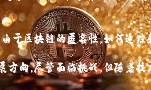 黎明前夜的区块链：技术革命的前奏/

区块链, 智能合约, 加密货币, 去中心化, Web3.0/guanjianci

区块链技术是近年来信息技术领域的一大热点话题。作为一种去中心化的分布式账本技术，区块链不仅被广泛应用于加密货币领域，还在多种行业中展现出其潜在的应用价值。在本文中，我们将深入探讨“黎明前夜的区块链”这一主题，尤其是在当前技术发展的关键时刻，区块链如何影响未来的经济和社会结构。

一、区块链的基本概念
区块链是一种分布式账本技术，允许多个参与者在同一网络上进行交易，而不需要一个中央机构来验证和管理这些交易。这一技术的核心在于它的去中心化特性，每个交易都会被记录在一个区块中，并与前一个区块通过加密哈希相连接，形成一条链。因此，区块链的每个节点都有整条链的副本，这使得篡改数据变得极其困难。

二、区块链的应用领域
虽然区块链最初是为比特币等加密货币所设计，但它的应用已经远超金融领域。例如，在供应链管理中，区块链能够追踪产品从生产到销售的全过程，提高透明度和信任度；在医疗健康领域，区块链可以安全存储患者的医疗记录，方便跨机构的数据共享；在法律领域，智能合约可以自动执行合约条款，确保交易的公正与透明。

三、区块链的技术优势与挑战
区块链的优势包括去中心化、透明性和安全性，使得数据的管理变得更加高效和可信。然而，这项技术也面临诸多挑战。其中，包括技术标准的不统一、能源消耗高、法律和监管的不确定性等问题。随着技术的不断进步，这些挑战都有可能得到解决，有望实现更广泛的应用。

四、黎明前夜的区块链：未来展望
在“黎明前夜”的阶段，区块链仍处于快速发展的态势中。随着越来越多的企业和组织开始探索和部署区块链技术，我们可以预见其在经济和社会中的重要性将不断增加。未来的区块链不仅会在金融领域继续发挥作用，还将深入影响更广泛的行业，如政府、医疗、教育等。我们正处于一个即将迎来全面区块链化的时代。

五、可能相关的问题

1. 什么是智能合约？它与区块链有什么关系？
智能合约是区块链技术的重要组成部分。它是一种自执行的合约，合约内容以编程代码的形式存在于区块链中。一旦预定条件得以满足，合约会自动执行相关条款，不需要第三方的介入。智能合约利用区块链的去中心化特性，确保交易的安全性和可信性。比如在房地产交易中，智能合约可以自动完成房产转移，降低交易时间和成本。

2. 区块链如何改变传统金融业？
区块链为传统金融业带来了根本性的变革。首先，它降低了交易成本和时间。去中心化的特性减少了对中介的依赖，交易时间几乎可以实时完成。其次，区块链提高了透明度和信任度，使得金融交易更为公开和可追溯。此外，区块链的应用还能够改善金融包容性，使得更多人能够参与到金融服务中。尽管如此，传统金融体系与区块链的结合仍面临许多挑战，包括合规性、隐私保护等问题，需要在实践中逐步解决。

3. 区块链在供应链管理中的具体应用是什么？
在供应链管理中，区块链提供了提高透明度和可追溯性的解决方案。通过区块链，所有参与者可以实时查看商品的流动状态，从原材料采购到最终销售扫码支付的全过程。这不仅可以防止伪造和欺诈，还能够有效管理库存，运营流程。例如，某食品公司通过区块链记录每个产品的来源与流向，消费者可以通过扫描产品条形码了解产品的整个生产和运输过程，增强对品牌的信任。

4. 区块链技术的监管和法律问题有哪些？
区块链技术的迅速发展带来了法律和监管上的诸多挑战。目前，许多国家和地区尚未就区块链技术制定明确的法律框架。这使得在数据隐私、用户身份、反洗钱等方面的规则变得模糊。此外，由于区块链的匿名性，如何追踪和禁止非法活动成为各国监管机构的一大难题。因此，在推广应用区块链的同时，法律与监管的完善势在必行。

综上所述，区块链是一项颠覆性的技术，它不仅将影响金融行业，还将渗透到社会生活的方方面面。无论是智能合约的应用，还是在供应链的创新，区块链都展示了其巨大的潜力和未来的发展方向。尽管面临挑战，但随着技术的不断成熟和法律体系的完善，区块链将在未来迎来蓬勃的发展。