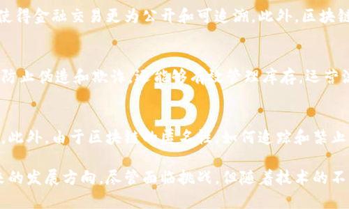 黎明前夜的区块链：技术革命的前奏/

区块链, 智能合约, 加密货币, 去中心化, Web3.0/guanjianci

区块链技术是近年来信息技术领域的一大热点话题。作为一种去中心化的分布式账本技术，区块链不仅被广泛应用于加密货币领域，还在多种行业中展现出其潜在的应用价值。在本文中，我们将深入探讨“黎明前夜的区块链”这一主题，尤其是在当前技术发展的关键时刻，区块链如何影响未来的经济和社会结构。

一、区块链的基本概念
区块链是一种分布式账本技术，允许多个参与者在同一网络上进行交易，而不需要一个中央机构来验证和管理这些交易。这一技术的核心在于它的去中心化特性，每个交易都会被记录在一个区块中，并与前一个区块通过加密哈希相连接，形成一条链。因此，区块链的每个节点都有整条链的副本，这使得篡改数据变得极其困难。

二、区块链的应用领域
虽然区块链最初是为比特币等加密货币所设计，但它的应用已经远超金融领域。例如，在供应链管理中，区块链能够追踪产品从生产到销售的全过程，提高透明度和信任度；在医疗健康领域，区块链可以安全存储患者的医疗记录，方便跨机构的数据共享；在法律领域，智能合约可以自动执行合约条款，确保交易的公正与透明。

三、区块链的技术优势与挑战
区块链的优势包括去中心化、透明性和安全性，使得数据的管理变得更加高效和可信。然而，这项技术也面临诸多挑战。其中，包括技术标准的不统一、能源消耗高、法律和监管的不确定性等问题。随着技术的不断进步，这些挑战都有可能得到解决，有望实现更广泛的应用。

四、黎明前夜的区块链：未来展望
在“黎明前夜”的阶段，区块链仍处于快速发展的态势中。随着越来越多的企业和组织开始探索和部署区块链技术，我们可以预见其在经济和社会中的重要性将不断增加。未来的区块链不仅会在金融领域继续发挥作用，还将深入影响更广泛的行业，如政府、医疗、教育等。我们正处于一个即将迎来全面区块链化的时代。

五、可能相关的问题

1. 什么是智能合约？它与区块链有什么关系？
智能合约是区块链技术的重要组成部分。它是一种自执行的合约，合约内容以编程代码的形式存在于区块链中。一旦预定条件得以满足，合约会自动执行相关条款，不需要第三方的介入。智能合约利用区块链的去中心化特性，确保交易的安全性和可信性。比如在房地产交易中，智能合约可以自动完成房产转移，降低交易时间和成本。

2. 区块链如何改变传统金融业？
区块链为传统金融业带来了根本性的变革。首先，它降低了交易成本和时间。去中心化的特性减少了对中介的依赖，交易时间几乎可以实时完成。其次，区块链提高了透明度和信任度，使得金融交易更为公开和可追溯。此外，区块链的应用还能够改善金融包容性，使得更多人能够参与到金融服务中。尽管如此，传统金融体系与区块链的结合仍面临许多挑战，包括合规性、隐私保护等问题，需要在实践中逐步解决。

3. 区块链在供应链管理中的具体应用是什么？
在供应链管理中，区块链提供了提高透明度和可追溯性的解决方案。通过区块链，所有参与者可以实时查看商品的流动状态，从原材料采购到最终销售扫码支付的全过程。这不仅可以防止伪造和欺诈，还能够有效管理库存，运营流程。例如，某食品公司通过区块链记录每个产品的来源与流向，消费者可以通过扫描产品条形码了解产品的整个生产和运输过程，增强对品牌的信任。

4. 区块链技术的监管和法律问题有哪些？
区块链技术的迅速发展带来了法律和监管上的诸多挑战。目前，许多国家和地区尚未就区块链技术制定明确的法律框架。这使得在数据隐私、用户身份、反洗钱等方面的规则变得模糊。此外，由于区块链的匿名性，如何追踪和禁止非法活动成为各国监管机构的一大难题。因此，在推广应用区块链的同时，法律与监管的完善势在必行。

综上所述，区块链是一项颠覆性的技术，它不仅将影响金融行业，还将渗透到社会生活的方方面面。无论是智能合约的应用，还是在供应链的创新，区块链都展示了其巨大的潜力和未来的发展方向。尽管面临挑战，但随着技术的不断成熟和法律体系的完善，区块链将在未来迎来蓬勃的发展。