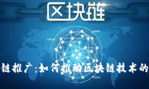 : 黄江区块链推广：如何推动区块链技术的应用与发展