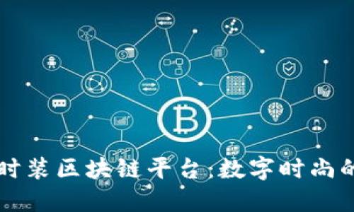 虚拟时装区块链平台：数字时尚的未来