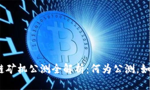 : 区块链矿机公测全解析：何为公测，如何参与？