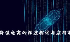 区块链价值电商的深度探讨与应用前景分析