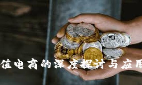 区块链价值电商的深度探讨与应用前景分析