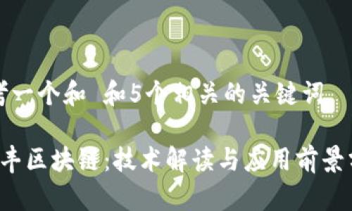 思考一个和 和5个相关的关键词

 信丰区块链：技术解读与应用前景分析