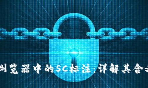 区块链浏览器中的SC标注：详解其含义与应用