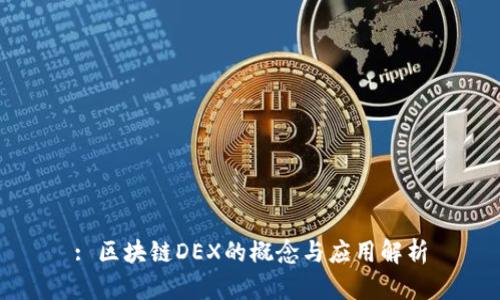 : 区块链DEX的概念与应用解析
