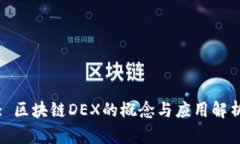 : 区块链DEX的概念与应用解析