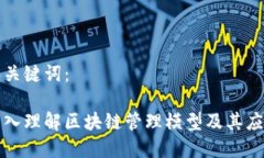 和关键词：深入理解区块链管理模型及其应用