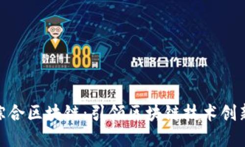 : 全南综合区块链：引领区块链技术创新的先锋