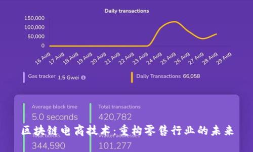 区块链电商技术：重构零售行业的未来