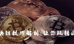 : 小米区块链技巧解析：让你玩转区块链技术