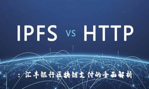 : 汇丰银行区块链支付的全面解析