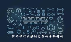 : 汇丰银行区块链支付的全面解析