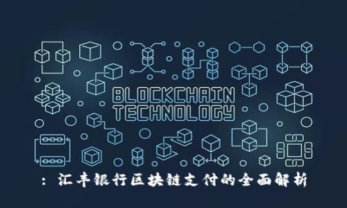 : 汇丰银行区块链支付的全面解析