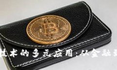 区块链技术的多元应用：从金融到物联网