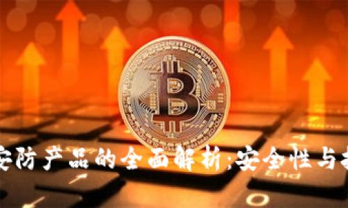 区块链安防产品的全面解析：安全性与技术前沿