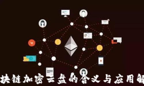 
区块链加密云盘的含义与应用解析