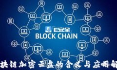 区块链加密云盘的含义与应用解析