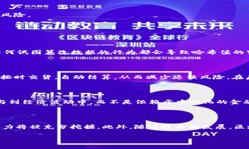   区块链的七大作用及其影响分析 / 

 guanjianci 区块链, 数字货币, 数据安全, 透明度, 去中心化, 应用场景, 智能合约 /guanjianci 

区块链技术作为近年来最受关注的创新之一，已经逐渐渗透到多个行业中。无论是金融、医疗、物流还是艺术创作，区块链都以其独特的性质正在改变传统商业模式。本文将详细探讨区块链的七大作用，并对其在各个领域的应用进行深入分析。

区块链的七大作用

在探讨区块链的作用之前，我们首先需要了解区块链的基本概念。区块链是一种分布式数据库技术，它通过加密算法确保数据的安全性和不可篡改性。所有的数据以链式结构存储，每个区块包含了一定数量的数据记录，并与前一个区块通过加密链接在一起。这一特性使得区块链在许多应用场景中具有独特的优势。

1. 提升数据透明度

区块链的透明性是其最大特点之一。每个参与者都能够在分布式网络中看到所有交易的完整记录。这意味着，任何人只要有权限，就能够查阅过去的交易数据，以确保信息的准确性和公正性。这不仅有助于提高商业交易的信任度，还是防止欺诈行为的有效手段。

2. 数据的安全性

通过加密技术，区块链能有效保护数据的安全性。区块链中每个数据块都是经过加密处理的，且每个区块与前一个区块紧密相连，这使得黑客很难篡改其中的数据。此外，区块链系统的分布式特性也使得攻击者必须同时控制多个节点，才能成功篡改数据。这极大提高了系统的安全性。

3. 去中心化

传统的数据库系统往往依赖于中央服务器进行数据管理，而区块链采用分布式存储，每个参与者都可以持有一份完整的数据副本。这使得没有单一的控制点，同时也降低了因中央服务器故障而导致的风险。此外，去中心化还促进了更加公平和民主的交易环境，用户可以更自主地管理和使用自己的数据。

4. 智能合约

智能合约是构建在区块链上的自动化合约条款，它在特定条件满足时自动执行。智能合约消除了对中介的需求，提高了交易的速度和效率。例如，在房地产交易中，买卖双方可以通过智能合约自动完成支付和产权转移流程，减少了中间人所带来的成本和时间。

5. 提高交易效率

传统交易中，尤其是跨境支付，通常需要数天的时间和高额的手续费。而通过区块链技术，资金可以在几分钟之内完成转账，且费用大大减少。这是因为区块链可避免繁琐的中介过程和监管机构的审批，为用户创造了更加便捷的交易体验。

6. 创新商业模式

区块链的出现促进了新商业模式的产生，例如共享经济和去中心化金融（DeFi）等。在这些模式中，用户可以直接进行交易而不需要依赖于行政机构或传统金融中介。这样的创新打破了传统行业的局限，为小型企业和个人创造了更多机会。

7. 追踪与溯源

在食品安全、药品追溯等领域，区块链可以有效地记录产品的生命周期数据。通过区块链，消费者能够清晰地了解到产品的来源和流通渠道。这种追踪能力不仅提高了消费者的信任度，也帮助企业建立品牌价值，降低了潜在的责任风险。

相关问题探讨

1. 区块链技术如何解决数据安全问题？

数据安全已成为信息时代的一大重要议题。传统的数据库系统易受黑客攻击，数据丢失或被篡改的风险较高，而区块链通过其特有的加密算法和分布式网络架构有效地增强了数据的安全性。每个区块都包含了前一块的哈希值，任何试图篡改数据的行为都会导致哈希值的变化，从而被迅速识别出。此外，区块链中的信息在经过多重验证并被大多数节点认可后才得以添加到链上，这种共识机制使得对数据的篡改几乎不可能。因此，区块链技术具备了显著的抗篡改能力，提高了数据的保密性和安全性。

2. 智能合约在生活中的应用场景有哪些？

智能合约作为区块链技术的延伸，其自动执行和无需中介的特性使其在多个领域中得到了广泛的应用。在医疗行业，智能合约可以自动处理病人的保险索赔，实时更新病历，缩短审核时间。在供应链管理上，智能合约能确保供应商按时交货，自动结算，从而减少延误风险。在房地产交易中，买卖双方可以通过智能合约自动完成交易，减少中介费用。因此，智能合约不仅大大提高了商业效率，还为各行各业带来了新的变革。

3. 区块链如何促进社会公平与透明？

区块链的去中心化特性和透明性使其成为促进社会公平的重要工具。在传统金融中，许多人由于缺乏信用记录而无法获得贷款，而区块链可以通过去中心化的信用评分系统，为这些人提供更多机会。通过区块链，任何人都可以参与到经济活动中，而不是依赖于中心化的金融机构。此外，区块链的透明记录减少了贪污腐败的可能性。例如，在慈善领域，区块链能够确保每一笔捐款都被公开透明地追踪，确保资金的使用效率，从而建立公众对慈善组织的信任。

4. 区块链的未来趋势是什么？

区块链的未来趋势将包括多个方面。首先，随着各国对区块链技术理解的加深，相关监管政策将逐步出台，推动区块链技术的规范化发展。其次，更多行业将逐步探索区块链技术的应用，尤其是在金融、医疗、物流等领域，区块链的潜力将被充分挖掘。此外，随着技术的发展，区块链的性能和扩展性将不断提高，解决当前存在的交易速度慢和能耗高等问题。最后，综合多种新兴技术，如区块链与人工智能（AI）、物联网（IoT）结合的多元化应用，将会展现出更加广阔的前景。

总之，区块链技术作为一种重要的创新力量，不仅在改善各行业的运营效率方面发挥着重要作用，也为未来的数字经济奠定了基础。随着技术的不断演变和完善，区块链的应用前景将更加广阔，影响也将更加深远。