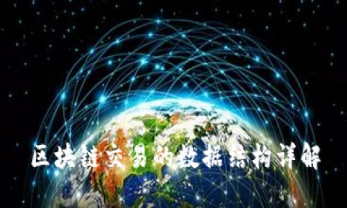 区块链交易的数据结构详解