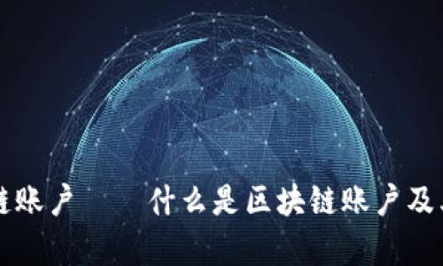操作区块链账户——什么是区块链账户及其功能分析
