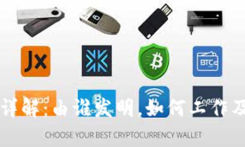 区块链技术详解：由谁发明，如何工作及其应用前景