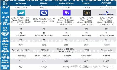 baioti区块链服务平台全面解析：理解其功能与应用/baioti
区块链服务, 区块链技术, 服务平台, 去中心化, 智能合约/guanjianci

在当今数字化和信息化快速发展的时代，区块链技术逐渐成为了一个热门话题。作为一种去中心化的技术框架，区块链不仅能够提升数据的透明度和安全性，还能为各种行业带来创新。这一切的背后，是区块链服务平台的支持与实现。在本篇文章中，我们将深入探讨区块链服务平台的定义、功能、应用案例，以及相关的常见问题，以帮助读者全面理解这一行业前沿技术。

区块链服务平台的定义
区块链服务平台，顾名思义，是一个为用户提供区块链相关服务的系统或平台。它可以是一个独立的软件平台，或是一个集成于现有系统中的模块。区块链服务平台的主要功能包括区块链网络的搭建、智能合约的创建与执行、数字资产的管理、身份验证及交易的处理等。通过这些功能，区块链服务平台为用户提供了一种可靠、安全并且高效的方式来进行信息交流和交易。

区块链服务平台的核心功能
区块链服务平台的核心功能可以归纳为以下几个方面：

ul
    listrong网络创建与管理：/strong 用户可以通过平台便捷地创建和管理自己的区块链网络，不论是公有链、私有链还是联盟链，以满足不同业务场景的需求。/li
    listrong智能合约功能：/strong 用户能够在区块链上编写和部署智能合约，智能合约是指通过编程代码自动执行并落实商定条款的合约，可用于自动化执行多种业务场景。/li
    listrong数字资产管理：/strong 区块链服务平台还提供了数字资产的创建、转移、交易和管理等功能，包括代币的发行和流通。/li
    listrong身份验证与管理：/strong 平台能够提供去中心化的身份管理服务，确保用户身份的安全与隐私，减少身份盗用的风险。/li
    listrong数据存储与共享：/strong 平台还提供了去中心化的数据存储服务，用户可以在区块链上安全存储数据，并与其他参与者共享。/li
/ul

区块链服务平台的应用场景
区块链服务平台的应用广泛，其中一些主要的应用场景包括：

ul
    listrong金融服务：/strong 在金融领域，区块链服务平台可以用于跨境支付、资产交易、清算等环节，提高交易效率并降低成本。/li
    listrong供应链管理：/strong 通过区块链服务平台，各方可以实时跟踪商品从生产到配送各个环节的数据，确保透明性与可追溯性。/li
    listrong数字身份验证：/strong 区块链服务平台可以用于验证用户身份，确保其身份信息的安全性与隐私性，对于金融、医疗等领域尤其重要。/li
    listrong版权保护：/strong 在数字内容创作领域，区块链服务平台可以记录作品的版权信息，有效防止版权被侵犯。/li
    listrong物联网：/strong 结合物联网技术，区块链服务平台可以实现设备之间的自动交互与交易，提升智能设备的应用能力。/li
/ul

相关问题解析

1. 区块链服务平台的安全性如何保障？
区块链服务平台的安全性是用户最为关心的问题之一。区块链技术本身就是为了提供更高的安全级别而发展而来。它通过去中心化的方式，将数据分散存储在网络中的多个节点上，使得单点故障的风险大大降低。此外，区块链平台通常会在数据传输和存储过程中采用加密技术，确保信息在传输过程中的安全。例如，采用哈希算法对数据进行加密，防止数据被篡改。此外，许多区块链平台还会在研究层面进行安全性评估，定期进行安全审计。

然而，仅仅依靠区块链技术本身的安全性还不够，平台的整体安全性还与平台的架构设计、智能合约的编写质量、节点的安全配置等因素密切相关。因此，为了提高区块链服务平台的安全性，用户需要选择那些在市场上有较高信誉、经过严格测试和审计的平台。同时，用户自己也应加强对智能合约的理解，确保合约的安全性避免成为攻击目标。

2. 区块链服务平台如何选择合适的？
选择合适的区块链服务平台是一个涉及多个因素的复杂过程。首先，用户需要明确自身的业务需求，了解自己所需的具体功能（如智能合约、资产管理、身份验证等）。其次，用户应该考虑平台的技术支持与生态系统，选择那些有活跃开发者社区和持续更新的解决方案。第三，安全性和合规性是不得不关注的重要方面，选择那些满足行业标准、安全审计通过的平台将对业务的长期发展具有重要意义。

此外，用户还应考虑平台的可扩展性与交易性能，确保在业务增长阶段不会因为交易拥堵而影响服务质量。同时，了解各个平台的收费结构以及售后支持也是选择过程中必不可少的环节。可通过申请试用来在实操中进一步评估平台的性能与用户体验，帮助自身作出更明智的决策。

3. 区块链服务平台与传统服务平台的区别
区块链服务平台与传统服务平台的主要区别在于去中心化、透明性和安全性。传统服务平台一般采用集中式架构，所有数据存储和处理均由中心服务器完成，这种设计使得平台容易成为黑客攻击的目标。同时，用户对平台的依赖性较强，任何中心服务器的停机都会导致服务中断。而区块链服务平台通过去中心化技术，消除了单点故障，实现了容错机制，更加可靠。

在透明性方面，区块链服务平台可以通过公开的账本记录所有交易，每个人都可以参与查看，确保信息公开、透明。而传统平台往往缺乏透明度，用户无法得知平台内的运作情况。区块链还具备不可篡改的特性，这使得历史数据无法被任意修改，确保数据的安全和完整性。

4. 区块链服务平台的发展前景如何？
区块链服务平台的发展前景极为广阔。随着各行业对区块链技术认知的加深，越来越多的企业开始探索和应用区块链解决方案。根据市场研究机构的预测，区块链市场将以超过两位数的年增长率持续增长。在金融、供应链管理、医疗、数字身份等领域，区块链技术正在显现出巨大的应用潜力。

此外，区块链技术的不断成熟与演进，为服务平台的多样化和专业化创造了机会。未来，将会出现更多符合特定行业需求的区块链服务平台，它们将提供更为精准与专业的解决方案。同时，随着相关法规与标准的逐步完善，区块链服务平台的应用将会更规范和安全，推动行业的健康发展。

综上所述，区块链服务平台在新兴技术的领域中占据着至关重要的地位。通过深入了解区块链服务平台，用户可以更好地抓住机遇，推动自身业务的发展与创新。