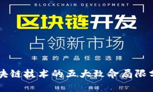 区块链技术的五大致命局限分析