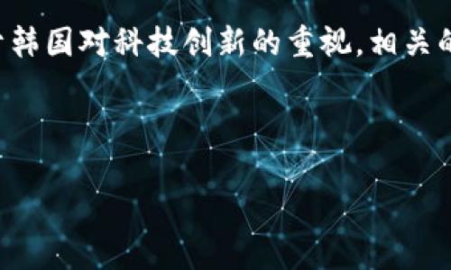 韩语区块链是指在韩国及其相关的以韩语为主的环境中使用的区块链技术及其应用。区块链技术在全球范围内得到了广泛的关注和应用，而在韩国，这项技术也得到了政府和企业的重视，很多初创企业和大型科技公司正在探索区块链的潜力，以推动数字经济的发展。

在韩国，区块链不仅仅局限于虚拟货币的交易，它的应用范围逐渐扩展到金融、保险、供应链管理、医疗等多个领域。由于韩国对科技创新的重视，相关的法律法规也在不断完善，以适应这一新兴技术的发展需求。

以下是对“韩语区块链”主题的更为详细的介绍，包括可能的相关问题及其解答。

韩语区块链的概念与应用分析