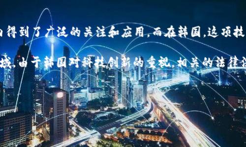 韩语区块链是指在韩国及其相关的以韩语为主的环境中使用的区块链技术及其应用。区块链技术在全球范围内得到了广泛的关注和应用，而在韩国，这项技术也得到了政府和企业的重视，很多初创企业和大型科技公司正在探索区块链的潜力，以推动数字经济的发展。

在韩国，区块链不仅仅局限于虚拟货币的交易，它的应用范围逐渐扩展到金融、保险、供应链管理、医疗等多个领域。由于韩国对科技创新的重视，相关的法律法规也在不断完善，以适应这一新兴技术的发展需求。

以下是对“韩语区块链”主题的更为详细的介绍，包括可能的相关问题及其解答。

韩语区块链的概念与应用分析