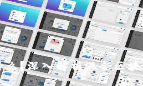 混合区块链是什么？深入解析混合区块链的概念及应用