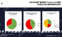 农业产业区块链：现代农业与区块链技术的结合