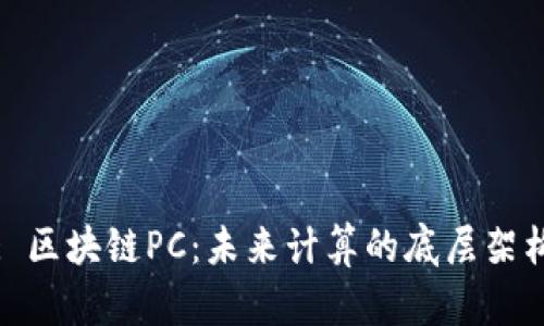 : 区块链PC：未来计算的底层架构