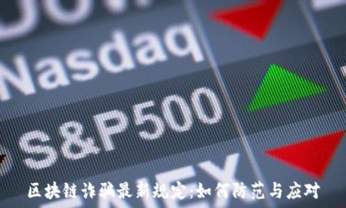   
区块链诈骗最新规定：如何防范与应对