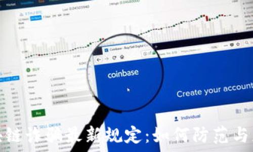   
区块链诈骗最新规定：如何防范与应对