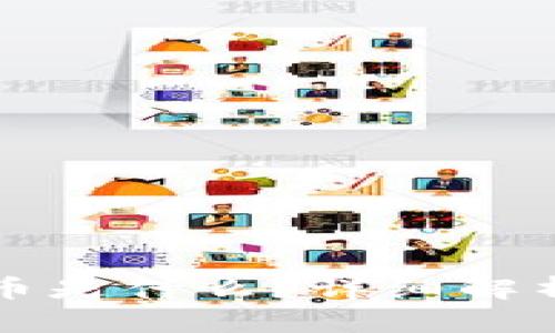 区块链玫瑰币是什么？详细解析及应用前景