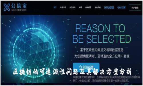 区块链的可追溯性问题及其解决方案分析