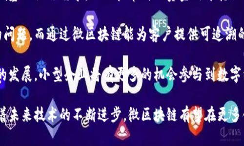 jiaoti微区块链的意义与应用解析/jiaoti
微区块链, 区块链技术, 小型化区块链, 数据安全, 去中心化/guanjianci

随着区块链技术的快速发展和不断演进，各种新兴的区块链概念应运而生，其中“微区块链”就是一个值得关注的新兴概念。微区块链作为区块链技术的一种小型化形式，旨在通过精简设计和提高效率来满足特定应用场景的需求。本文将对微区块链的概念、特点、应用场景及其优势进行详细探讨。

什么是微区块链

微区块链，是一种针对特定场景和需求进行和定制的小型区块链。它与传统的区块链网络（如比特币和以太坊等）相比较，通常以更快的处理速度和更低的能耗为特点。微区块链的目的是解决大规模区块链在一些应用场景中存在的诸多问题，例如交易处理速度慢、能耗高、节点数量庞大等。通过简化设计和减少网络复杂性，微区块链能够实现更高效的数据处理和存储。

微区块链的特点

微区块链具有多种显著的特点，这些特点使其在实际应用中展现出强大的优势：

ul
listrong高效能：/strong微区块链通过简化设计和算法，能够在更短的时间内处理大量交易或数据请求，适合需要高速交易处理的场景。/li
listrong低能耗：/strong由于节点数量较少，微区块链的能耗显著降低，符合可持续发展的要求，为环保和节能提供了解决方案。/li
listrong易于部署：/strong相比于大型区块链，微区块链的部署和维护相对简单，开发者可以在较短时间内构建起适合具体应用的区块链环境。/li
listrong灵活性：/strong微区块链能够根据业务需求进行灵活定制，允许不同的组织或企业根据自己的特定需求调整网络参数和功能。/li
listrong去中心化：/strong虽然是小型化的区块链，微区块链同样坚持去中心化的原则，防止单点故障和权力集中，保障数据的安全性和可靠性。/li
/ul

微区块链的应用场景

微区块链的兴起主要是为了满足特定行业或领域对区块链的需求，以下是几种典型的应用场景：

ul
listrong物联网。/strong在物联网领域，设备之间的通信需要高效且安全的数据传输。微区块链可以作为设备之间的可信赖的通信平台，确保数据的安全和完整。例如，家庭智能设备或制造业的设备可以通过微区块链共享状态数据，保障系统协同工作的安全性。/li
listrong供应链管理。/strong在现代供应链中，透明性和可追溯性是关键，微区块链能够有效记录供应链中每个环节的数据，确保信息的准确性，让相关各方对产品的来源和流通过程有更清晰的了解。/li
listrong金融交易。/strong在金融领域，微区块链可以为小额交易和快速结算提供解决方案。相比于传统金融系统的复杂性，微区块链能够实现快速、透明和安全的交易，减少时间成本和手续费。/li
listrong社交网络。/strong社交平台可以利用微区块链技术为用户提供数据隐私保护，用户可以控制自己的数据如何被使用，推动去中心化社交媒体的发展。/li
listrong数字身份。/strong微区块链能够帮助用户构建和管理数字身份，确保身份验证过程的安全和高效，适用于在线注册、KYC（了解你的客户）等场景。/li
/ul

微区块链的优势

微区块链不仅为特定领域带来了显著的技术优势，同时也为商业应用提供了新的动力：

ul
listrong成本效益。/strong微区块链能够通过精简的设计降低建设和运行成本，使得中小企业也能够承担得起区块链技术的开发和应用。/li
listrong实时性。/strong微区块链的高效性能使其在需要实时处理的应用场景中表现出色，提升用户体验。/li
listrong安全性。/strong微区块链在数据存储及传输过程中采用加密技术，确保数据的机密性和完整性，相较于传统数据库更具安全性。/li
listrong合规性。/strong微区块链的透明性和可追溯性能够帮助企业在法律法规合规方面降低风险，例如在食品安全、药品追溯等领域。/li
listrong更强的用户信任。/strong去中心化的特性增强了用户对数据安全和隐私的信任，使得微区块链在用户基础的建立上更具优势。/li
/ul

常见问题解答

微区块链与传统区块链的主要区别是什么？

微区块链与传统区块链的主要区别在于网络架构、数据处理能力和应用场景的适应性。传统区块链一般是以去中心化和公开透明为设计理念，拥有大量的参与节点，适合用于大型的货币交易及更多的去中心化应用。然而，这种构架往往在处理速度、能耗和维护成本上表现不佳。

而微区块链则以小型化、轻量化为目标，能够在特定的应用场景下如物联网、数字身份等领域更为高效。微区块链通常参与的节点较少，数据处理速度更快，能耗成本显著降低。由此可见，微区块链是对传统区块链的形成和应用的一种补充和补救，旨在提高效率、缩短交易时间、降低运维成本。

微区块链的安全性如何保障？

微区块链在安全性方面采用了多种技术手段来进行保障。首先，在数据传输和存储过程中，微区块链系统会通过加密算法进行数据保护，确保数据在传递过程中的防泄漏、不可篡改和抗攻击性。

其次，微区块链采用分布式账本技术，数据不是集中存储在单一位置，而是分散地存储在多个节点中，这样即使某个节点受到攻击，整个系统也能保持完整。不仅如此，微区块链的去中心化特性使得单点故障的风险降至最低，增加了网络的容错能力。

最后，微区块链还能够通过智能合约等机制，严格定义参与者的行为规则，确保在交易过程中的合规和透明。这种多重保护措施让微区块链在数据安全方面相对可靠，为用户提供了一种安全的解决方案。

微区块链的未来发展方向如何？

微区块链的未来发展方向非常广阔，首先是在技术架构方面，随着技术的不断进步，微区块链将会更加智能化和系统化，能够支持更复杂的业务逻辑和更高效的处理机制。

其次，微区块链的应用领域会不断扩展，除了物联网和供应链，未来可能会与更多新兴技术结合，比如大数据、人工智能和边缘计算等，实现技术的融合共生，推动各行业的数字化转型。

此外，监管环境也将影响微区块链的发展，在全球各国对区块链技术不断探索和试点的浪潮中，微区块链也将面临更多的合规要求和挑战。企业需要紧跟政策动态，适应变化，加强与监管部门的沟通与合作，以确保各项业务的合规和安全。

微区块链对小型企业的影响有哪些？

微区块链对小型企业的影响主要体现在成本、效率和竞争力等多个方面。首先，由于微区块链的低能耗和高效率，小型企业可以在较低成本下利用区块链技术，降低基础设施需求，从而把节省的资金用于其他业务发展。同时，微区块链的易部署性使得小型企业能够迅速进入市场，减少市场竞争中的时间延迟。

其次，微区块链能够提高小型企业的数据安全性与透明度，让客户对其服务和产品有更高的信任度。传统企业在数据管理、客户互动过程中常常存在透明性不足的问题，而通过微区块链能为客户提供可追溯的服务记录，从而增强竞争优势。

最后，微区块链的灵活性可以根据小型企业的需求进行定制，为其业务提供针对性的技术解决方案，帮助其更好地适应市场变化，提升抗风险能力。随着微区块链的发展，小型企业将有更多的机会参与到数字经济中，从而构建更强的市场竞争力。

综上所述，微区块链作为一种新兴的区块链理念，不仅在技术上显示出独特的优势，同时在市场应用、数据安全和商业模式创新等方面也展现出了巨大的潜力。随着未来技术的不断进步，微区块链有望在更多领域得到广泛应用，为整个社会的信息传递与数据管理带来变革。