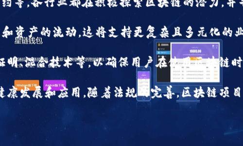 biao ti/biao ti区块链项目的四种类型解析/biao ti

区块链项目, 区块链类型, 公有链, 私有链, 联盟链, 侧链/guanjianci

区块链技术作为现代互联网领域的一项重要创新，已经在多个行业中得到广泛应用。在区块链项目的发展过程中，不同的项目通常会根据其应用场景、参与者、目标等因素，形成不同的类型。在本文中，我们将详细探讨区块链项目的四种主要类型：公有链、私有链、联盟链和侧链。通过对每种类型的深入分析，我们希望能够帮助您全面了解区块链项目的多样性和复杂性。

一、公有链：开放与去中心化

公有链是一种完全开放的区块链，其主要特点是任何人都可以参与网络，进行数据的读写操作。公有链的去中心化特性使得没有任何单一实体能够控制整个网络。比特币区块链和以太坊区块链是两个最具代表性的公有链项目。

公有链的优势在于透明性和安全性。由于每个人都可以参与到区块链网络的维护中，数据的篡改几乎是不可能的。同时，所有的交易记录都是公开的，任何人都可以查阅这些记录，从而保证了信息的透明度。这种透明性使得公有链在金融、供应链管理等领域得到了广泛的应用。

然而，公有链也存在一些挑战。网络的去中心化使得交易确认速度相对较慢，尤其是在交易量高峰期，网络拥堵现象较为严重。此外，由于竞争机制，矿工可能面临高昂的电费和硬件成本。为了应对这些挑战，许多公有链项目正在探索新的共识机制，比如权益证明（PoS）等，以提升网络的可拓展性和效率。

二、私有链：适用于企业内部

私有链是由特定组织或公司管理的区块链，在这种链上，只有被许可的成员可以参与交易和数据操作。私有链通常应用于企业内部，适合管理敏感信息和需保证隐私的场景。

私有链的主要优势在于它的高效性和控制能力。由于仅有受限的参与者，私有链能够提供更快的交易确认速度，同时在性能上也优于公有链。此外，私有链的管理者可以对网络中的权限进行仔细控制，从而能确保系统的安全性和数据的隐私性。

然而，私有链的去中心化特性相对较弱，可能导致信任问题。参与者必须对链的管理者有一定的信任。此外，私有链在开放性方面也存在局限，缺乏公有链的透明性和可验证性。因此，在考虑采用私有链时，企业需权衡隐私保护与透明度的平衡。

三、联盟链：合作与信任建立

联盟链是一种由多个组织共同维护的区块链，这些组织可以是同一行业的公司，或者是一些利益相关者。联盟链的构建旨在提高合作效率与信任度，通常适用于需要多方参与的数据交换场景。

联盟链的特点是一个较强的治理结构和更高的共识效率。由于参与者是事先确认的，联盟链可以在交易确认速度和网络效率上达到比公有链更高的标准。此外，联盟链还可以结合公有链和私有链的优点，提供一定的开放性与隐私保护。

然而，联盟链的缺点是需要各参与方达成共识，管理和维护的复杂度较高。此外，由于涉及多方利益，如何合理分配资源和权责是构建联盟链时必须仔细考虑的问题。因此，在构建联盟链时，各参与方需就共识机制、治理结构以及数据访问等问题达成一致。

四、侧链：灵活扩展与互通性

侧链是一种与主链并行存在的区块链，旨在解决主链的一些限制，如可扩展性、交易费用高等问题。侧链允许用户将资产从主链转移到侧链，进行不同于主链的交易和操作。

侧链的优势在于它提供了更高的灵活性和可扩展性。用户可以在侧链上进行实验和开发，而不影响主链的安全性和完整性。此外，侧链还可以支持不同的技术和功能，使得开发人员能够在安全的环境中进行创新。

然而，侧链也存在一定的风险，如安全性问题和共识复杂度。由于侧链与主链的连接，任何主链的漏洞或问题可能会影响侧链的安全。此外，侧链的管理和维护相对复杂，需要开发团队具备较高的技术水平。

相关问题解析

1. 公有链和私有链的主要区别是什么？

公有链和私有链是区块链技术中的两种重要类型，它们在多个方面存在根本的区别。

首先，参与者的开放性是二者最大的不同。公有链对所有用户开放，任何人都可以加入网络，参与交易和验证。比特币就是一个典型的公有链，任何人都可以通过简单的注册，参与挖矿、交易等。而私有链则是封闭的，只有特定的用户或组织能够访问，常常根据公司或组织的规定而设定。

其次，公有链追求去中心化，数据不可篡改的特性。而私有链则更倾向于中心化管理，数据的修改和管理通常由单一组织或机构负责。这意味着在私有链中，数据的透明性和信任机制较低。

此外，交易速度和效率也是公有链与私有链的重要区别之一。公有链通常面临较高的交易确认时间，尤其在网络拥堵时。而私有链由于参与者有限，可以实现更快的交易处理速度和较低的交易成本。

最后，应用场景也是影响公有链和私有链选择的重要因素。公有链适用于需要广泛参与和透明度的场景，如数字货币等；而私有链则更适合对数据安全和隐私有较高要求的企业，如金融机构、医疗行业等。

2. 什么情况下选择使用联盟链？

联盟链是介于公有链和私有链之间的一种区块链形式，其设计初衷是为了让多个组织或企业共同参与和管理，从而建立互信与合作。当面对以下几种情况时，可以考虑使用联盟链。

第一，如果在某一行业内存在多个利益相关方，而这些利益相关方需要共享数据和信息时，联盟链是一个理想的解决方案。例如，在供应链管理中，生产商、供应商、物流公司等多方协作的情况下，通常需要透明而快速的数据共享，而这正是联盟链所擅长的。

第二，当企业需要提高数据的安全性和隐私性时，联盟链提供了更好的选择。不同于公有链的完全开放，联盟链针对参与者进行了限制，避免了敏感数据的泄露。同时，企业之间可以通过建立共识机制，来增加对数据的可信度。

第三，若需实现多方合作与责任分担，联盟链也是一个很好的选择。各参与者可以根据事先设计的协议共同维护链的稳定性和安全性，形成一个共赢的生态系统。通过合作，各方能够有效降低成本，提高效率，降低运行风险，实现资源的最佳配置。

总的来说，联盟链的选择主要基于需求的多样性、合作的需要以及数据安全的要求，有助于构建一个可信赖的合作环境。

3. 侧链是如何提高区块链的可扩展性的？

侧链可以通过与主链分离的方式来提升区块链的可扩展性。其概念旨在让主链保持其核心安全性和稳定性的同时，允许用户在侧链上进行各种操作，缓解主链的负担。

首先，侧链允许用户将资产从主链转移到侧链上，进行交易、应用开发等操作。这意味着用户可以在不影响主链整体性能的情况下进行大量的操作，减轻主链的拥堵现象。例如，当网络上交易量激增时，用户可以选择在侧链上进行交易，从而降低主链的交易压力。

其次，侧链还可以支持不同技术和协议的实验，使得开发人员能够在安全的环境中进行创新和测试。众多的侧链可以并行存在，允许团队在不同的侧链上进行不同的应用部署，而无须影响主链的正常运行。这种创新能力使得区块链生态系统的应用场景更加丰富，提升了整体可扩展性。

最后，侧链可以实现不同区块链之间的相互操作，把不同的区块链网络连接起来，形成一个更加广阔的区块链生态系统。通过实现跨链操作，侧链提高了区块链的互通性，让不同的区块链之间能够有效交换信息和资产，从而达到更高的可扩展性。

4. 区块链的未来发展趋势是什么？

随着区块链技术的不断成熟和应用场景的不断拓展，未来的区块链发展将展现出多个趋势。

首先，区块链的行业应用将日益增加。除了目前广泛应用于金融、供应链、医疗等行业外，未来我们将看到更多领域采用区块链技术，如版权保护、数字身份、智能合约等。各行业都在积极探索区块链的潜力，并寻找创新的解决方案，以提升效率和透明度。

其次，跨链技术的兴起将使得不同区块链之间的互操作性得到显著改善。越来越多的项目将致力于解决现有区块链技术之间的孤岛现象，通过跨链协议实现信息和资产的流动。这将支持更复杂且多元化的业务模型出现。

第三，区块链的隐私保护技术将成为未来重要的发展方向。随着人们对数据隐私和安全的关注增加，越来越多的项目将在隐私保护方面推出创新方案，如零知识证明、混合技术等，以确保用户在使用区块链时的数据安全性。

最后，随着政府和监管机构逐步对区块链技术设立规范，将促使区块链行业的发展严谨化和标准化。各国政府将积极探索对区块链技术的政策监管，确保技术的健康发展和应用。随着法规的完善，区块链项目也将获得更多投资者的信任。

总之，随着技术的不断进步和应用场景的拓展，区块链未来的发展前景广阔，必将对社会的各个方面产生深远的影响。