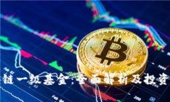 区块链一级基金：全面解析及投资策略